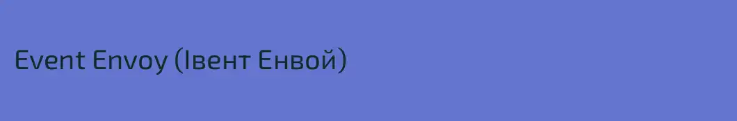 Event Envoy (Івент Енвой)